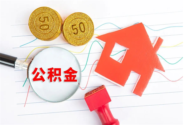 海南上海住房公积金怎么提取（住房公积金在网上怎么提取）