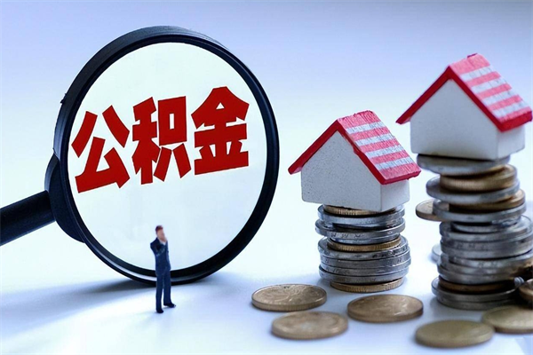 海南公积金欠缴6个月（单位公积金欠缴6个月,我不能提取公积金）