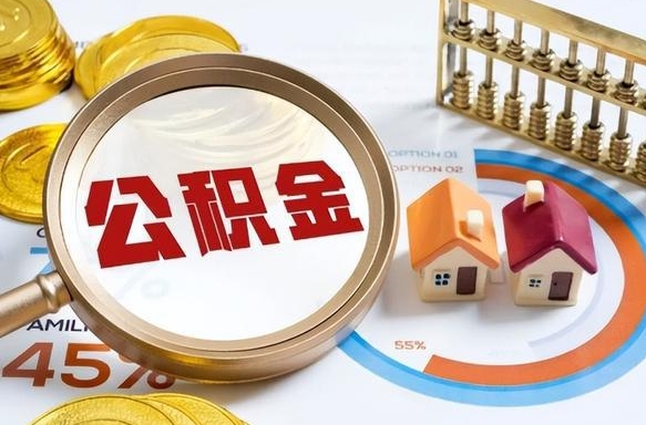 海南取出个人公积金（怎么取个人公积金）