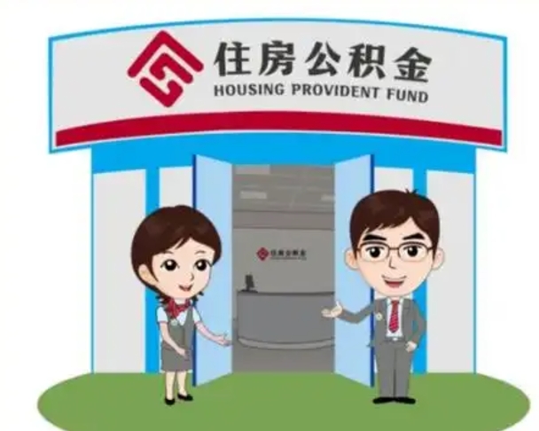 海南北京在职公积金代办（北京在职公积金代办中介）